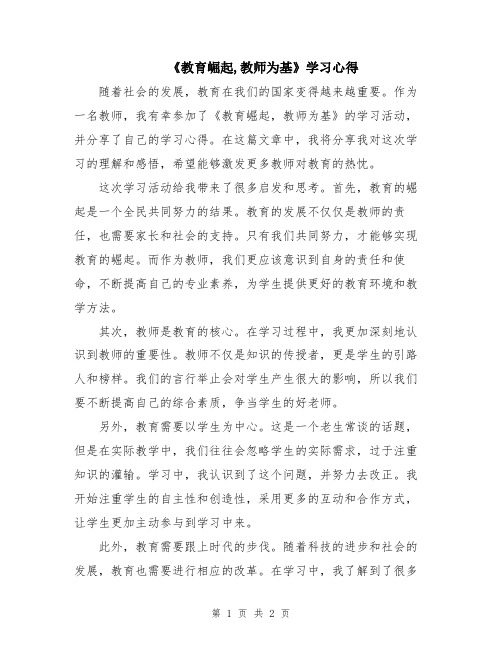 《教育崛起,教师为基》学习心得