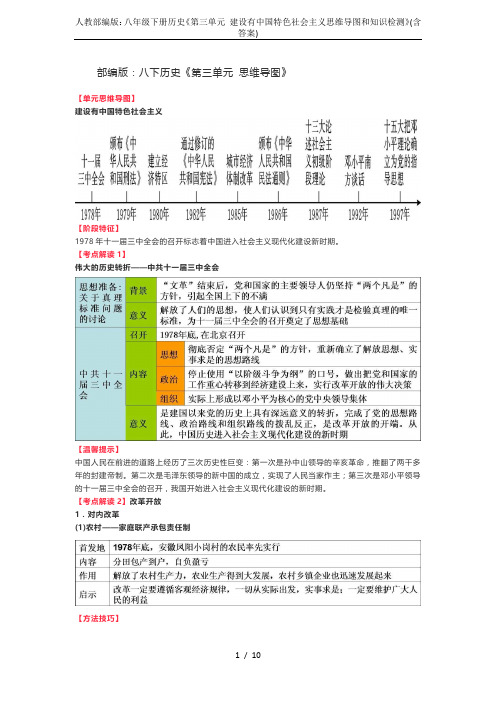 人教部编版：八年级下册历史《第三单元 建设有中国特色社会主义思维导图和知识检测》(含答案)