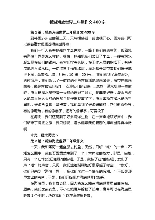 畅游海底世界二年级作文400字