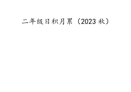 二年级早读日积月累(2023秋)