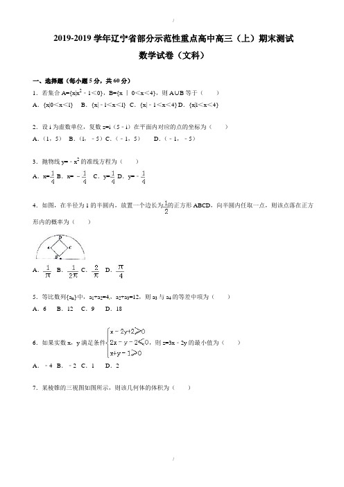 最新精选(新课标人教版)精选辽宁省部分示范性重点高中高三上期末数学测试卷(文)(已纠错)