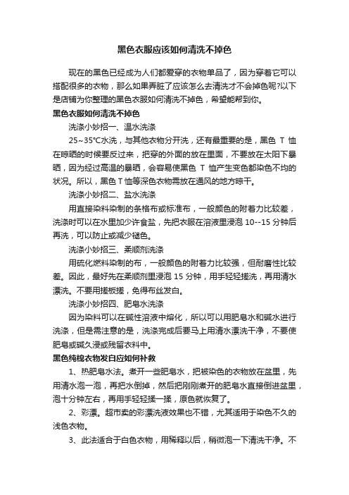 黑色衣服应该如何清洗不掉色