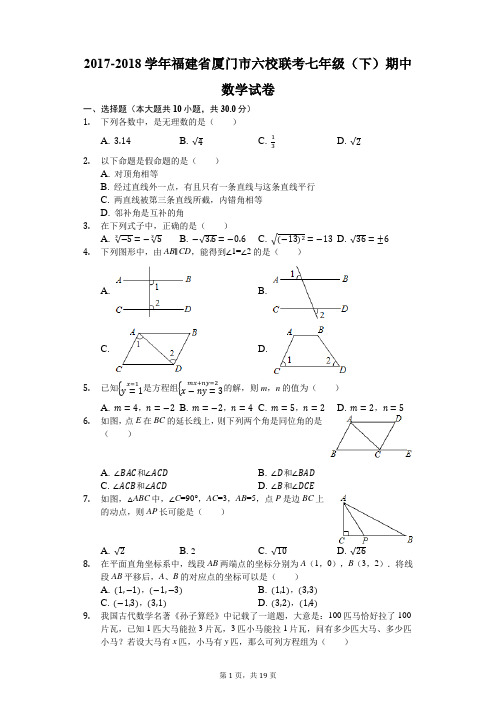 2017-2018学年福建省厦门市六校联考七年级(下)期中数学试卷(解析版)