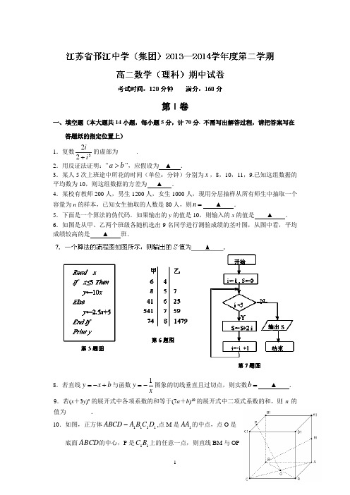 邗江中学(集团)2013-2014学年高二下学期期中考试数学(理)试题