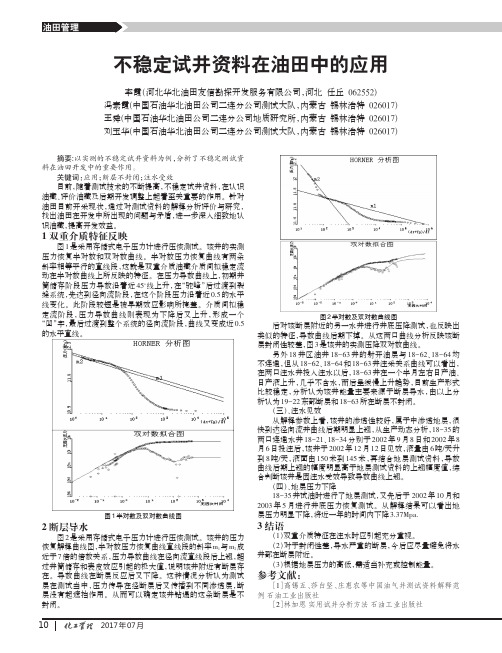 不稳定试井资料在油田中的应用