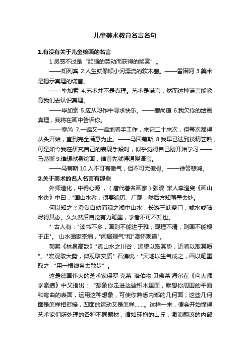 儿童美术教育名言名句