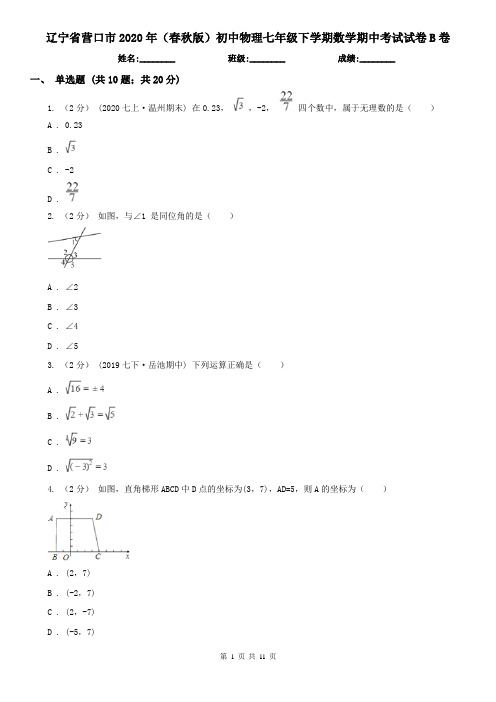 辽宁省营口市2020年(春秋版)初中物理七年级下学期数学期中考试试卷B卷