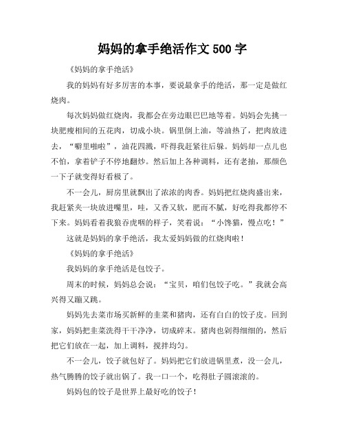 妈妈的拿手绝活作文500字