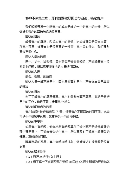 客户不来第二次，牙科就要做好回访与追访，锁定客户