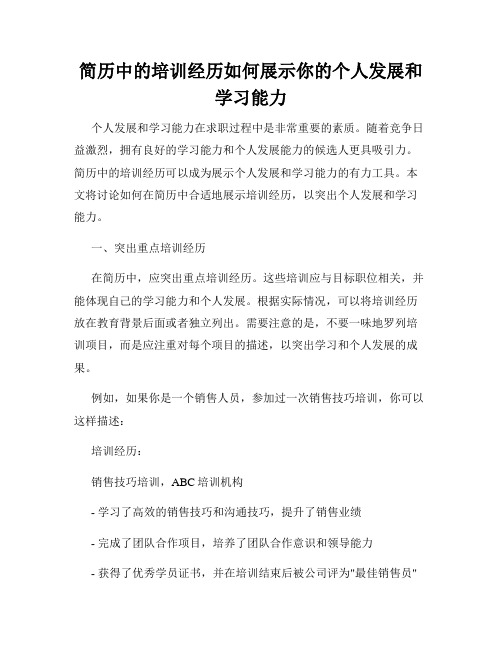 简历中的培训经历如何展示你的个人发展和学习能力