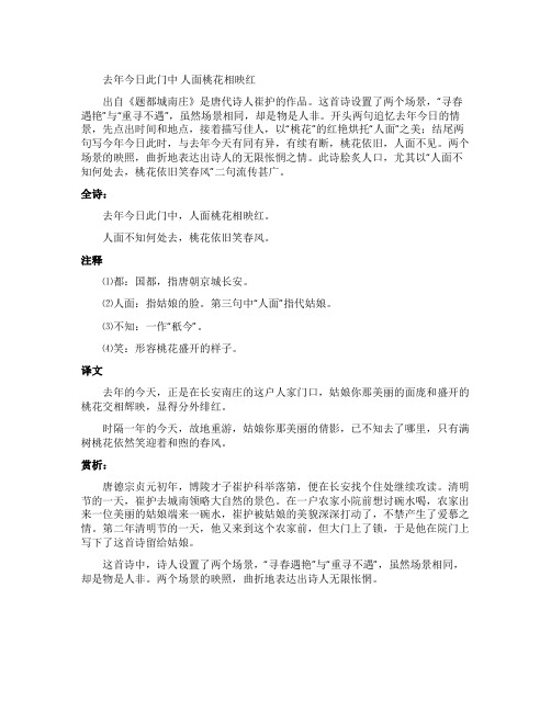 《题都城南庄》全诗翻译赏析