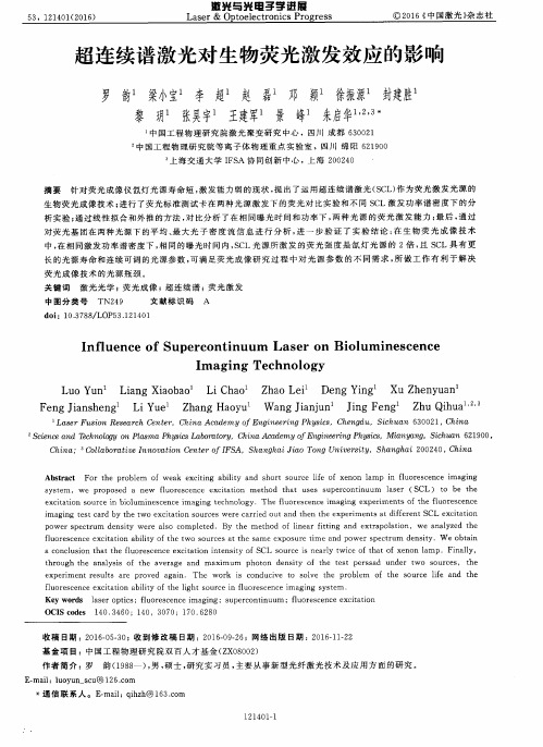 超连续谱激光对生物荧光激发效应的影响