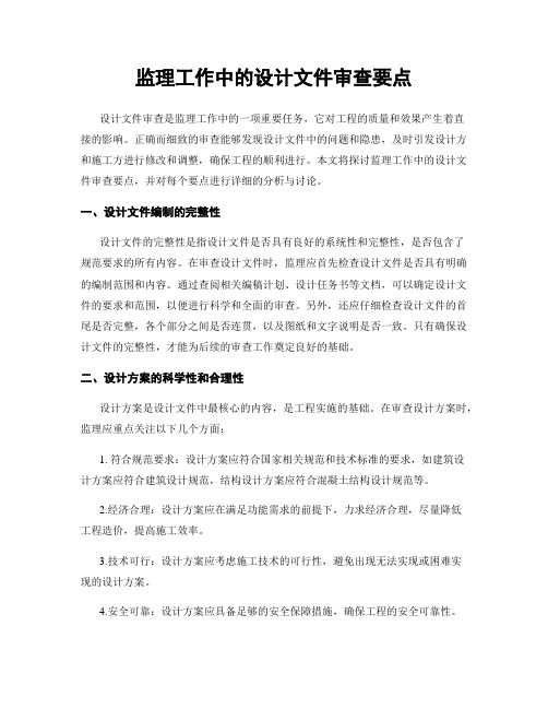 监理工作中的设计文件审查要点