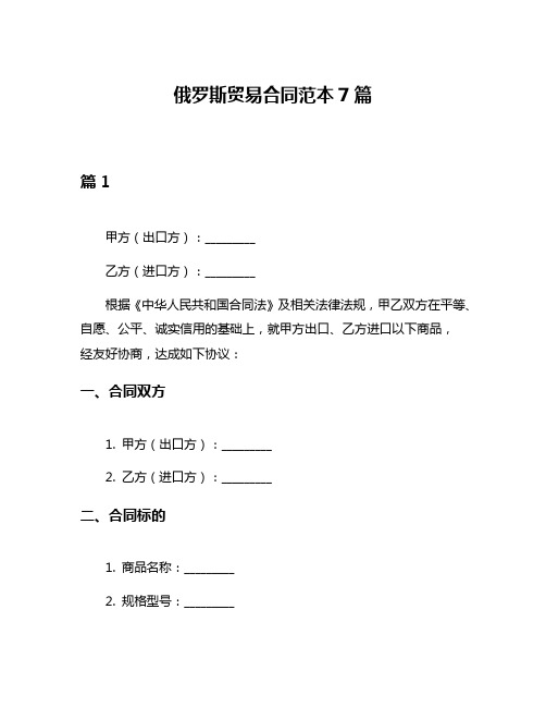 俄罗斯贸易合同范本7篇