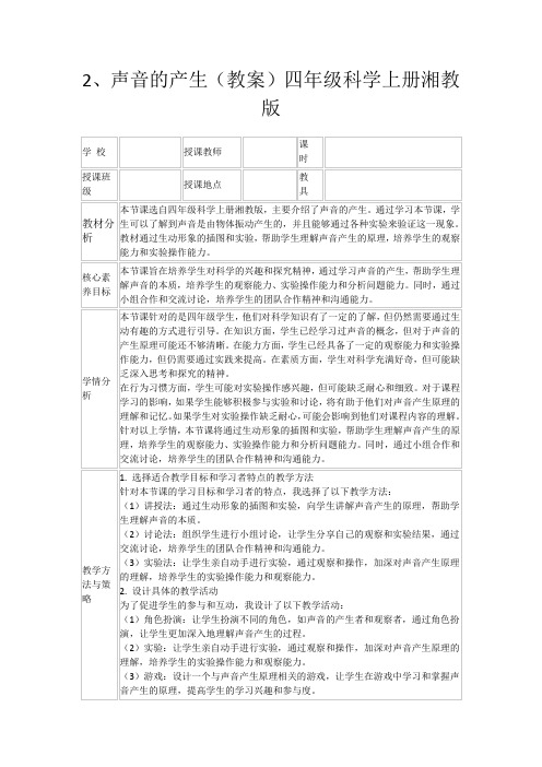 2、声音的产生(教案)四年级科学上册湘教版