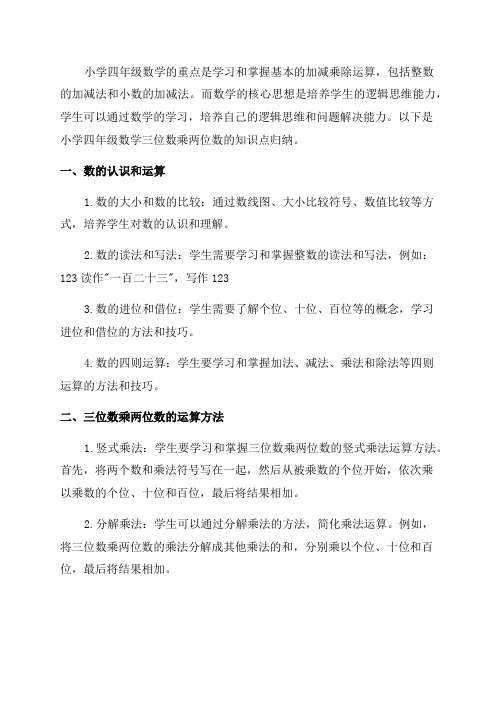 小学四年级数学三位数乘两位数的知识点归纳