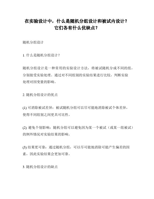 在实验设计中,什么是随机分组设计和被试内设计？它们各有什么优缺点？