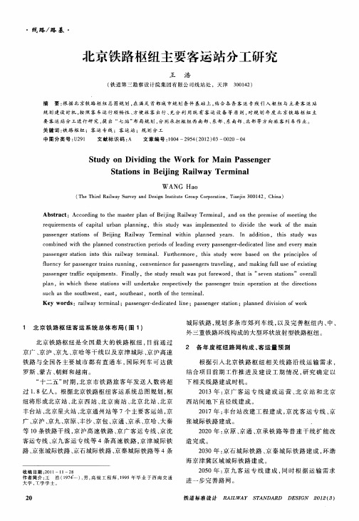 北京铁路枢纽主要客运站分工研究