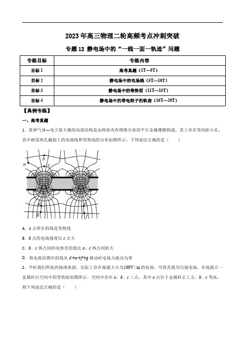 2023年高三物理二轮高频考点冲刺突破12 静电场中的“一线一面一轨迹”问题