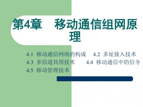 现代移动通信移动通信组网原理-PPT文档资料