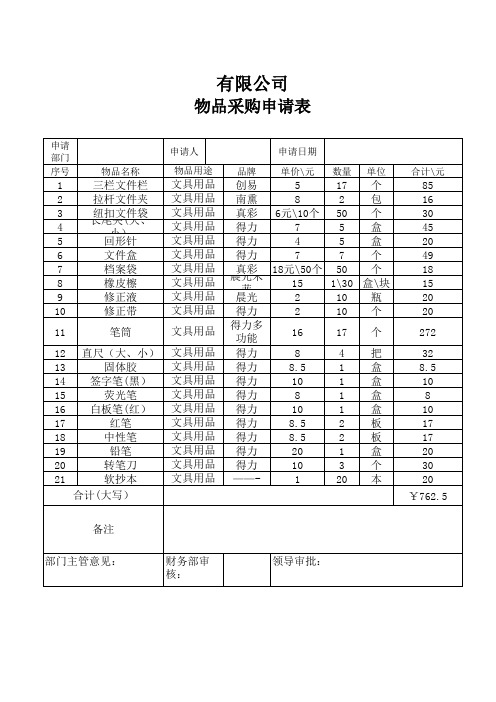 公司文具物品采购申请表