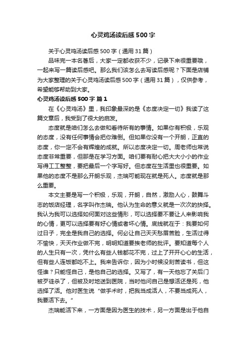 心灵鸡汤读后感500字