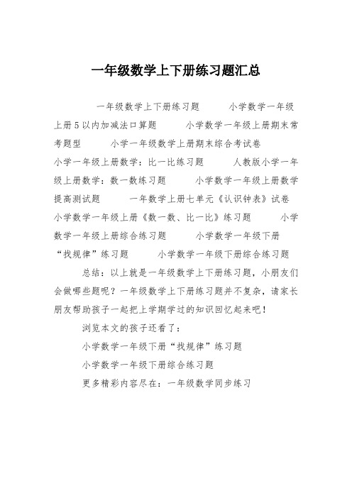 一年级数学上下册练习题汇总