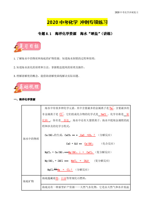 2020中考化学冲刺训练-专题8.1  海洋化学资源  海水“晒盐”(讲练)(含解析)