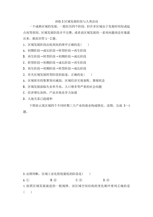 鲁教版高中地理必修三课后同步训练第一单元：训练3区域发展阶段与人类活动