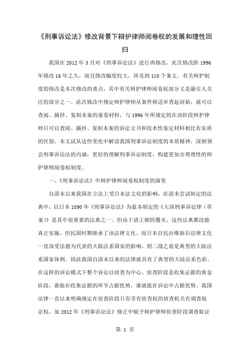 《刑事诉讼法》修改背景下辩护律师阅卷权的发展和理性回归精品文档10页