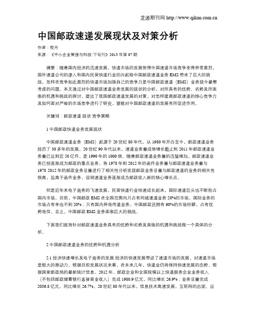 中国邮政速递发展现状及对策分析