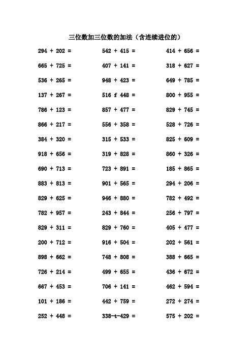 三位数加三位数的加法(含连续进位的) 计算题 大全