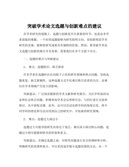 突破学术论文选题与创新难点的建议