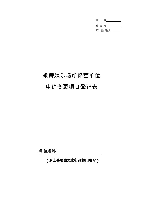 歌舞娱乐场所经营场所申请变更项目登记表