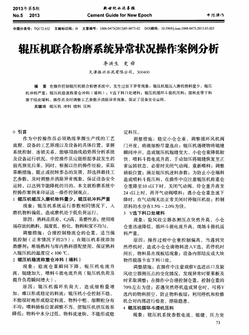 辊压机联合粉磨系统异常状况操作案例分析