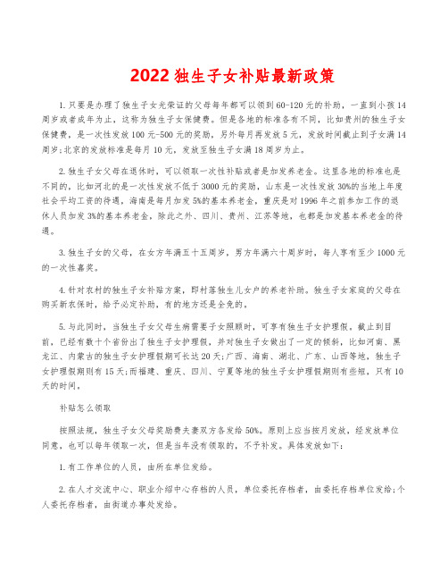 2022独生子女补贴最新政策