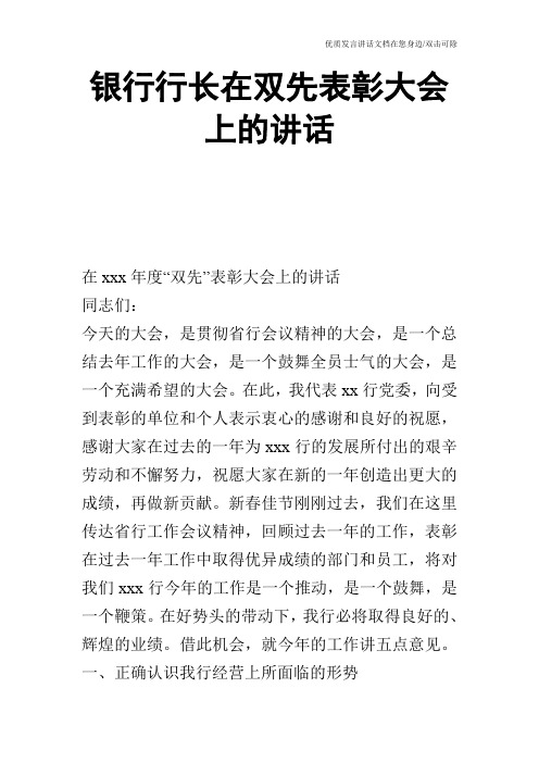 银行行长在双先表彰大会上的讲话_1