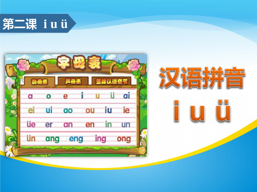 《iuü》汉语拼音PPT【精品推荐课件】