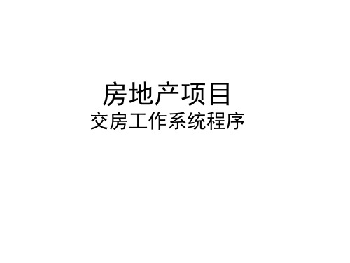 房地产项目交房工作系统程序及内容