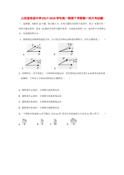 山西省祁县中学2017-2018学年高一物理下学期第一次月考试题