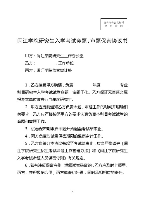 闽江学院研究生入学考试命题、审题保密协议书