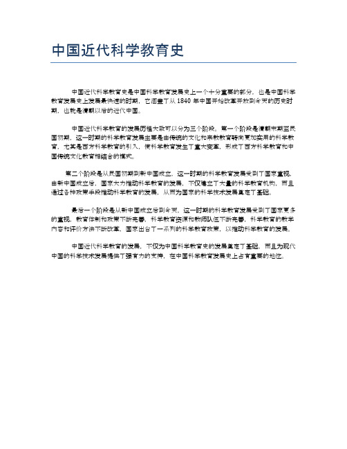 中国近代科学教育史