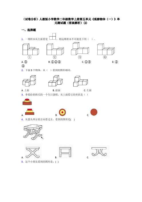 (试卷分析)人教版小学数学二年级数学上册第五单元《观察物体(一)》单元测试题(答案解析)(2)