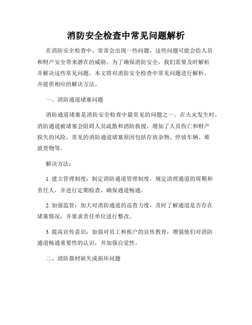 消防安全检查中常见问题解析