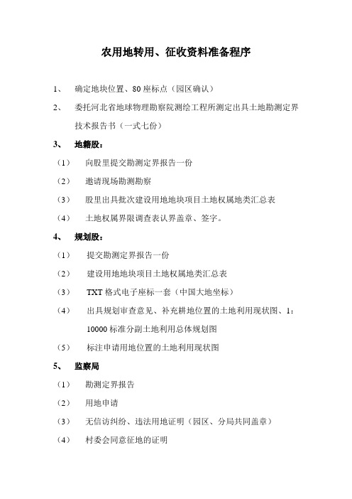 农用地转用征收组卷明细