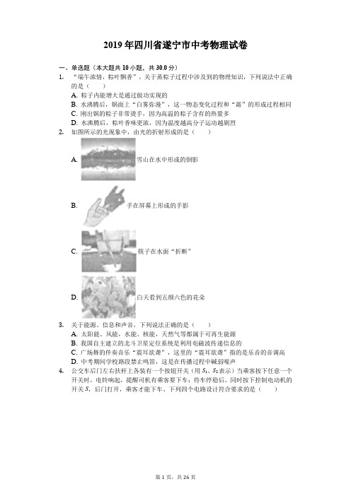 2019年四川省遂宁市中考物理试卷(Word解析版)