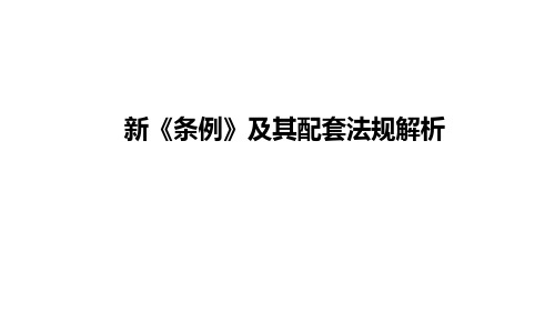 医疗器械新条例及配套法规解读2019参考