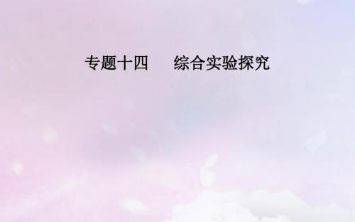 广东高考化学二轮复习化学实验基础知识考点三定量计算型综合实验课件