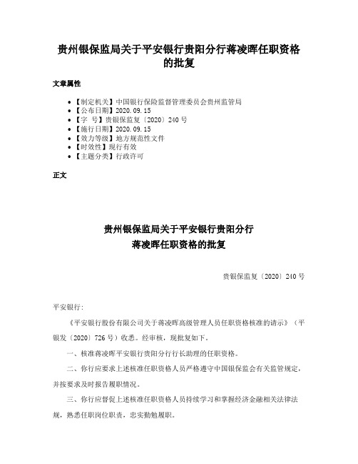 贵州银保监局关于平安银行贵阳分行蒋凌晖任职资格的批复