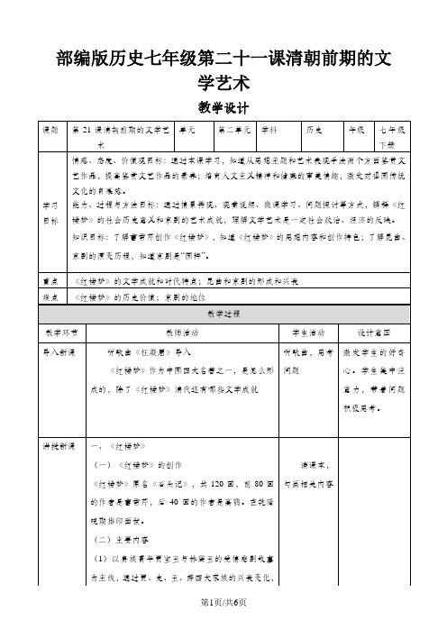 人教版七年级历史下册第21课清朝前期的文学艺术教学设计
